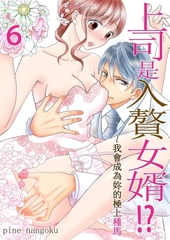 上司是入贅女婿!?～我會成為妳的極上種馬(第6話) [青文出版]