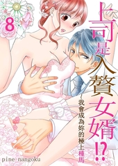 上司是入贅女婿!?～我會成為妳的極上種馬(第8話) [青文出版]