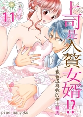 上司是入贅女婿!?～我會成為妳的極上種馬(第11話) [青文出版]