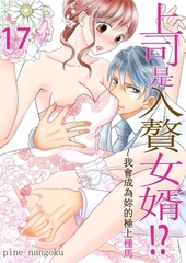 上司是入贅女婿!?～我會成為妳的極上種馬(第17話) [青文出版]