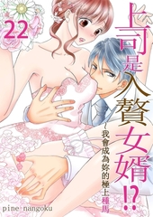 上司是入贅女婿!?～我會成為妳的極上種馬(第22話) [青文出版]