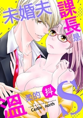 未婚夫課長是溫柔的抖S(第2話) [青文出版]