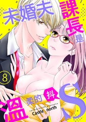 未婚夫課長是溫柔的抖S(第8話) [青文出版]