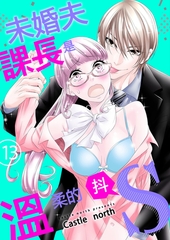 未婚夫課長是溫柔的抖S(第13話) [青文出版]