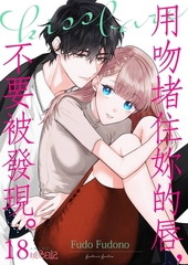 用吻堵住妳的唇，不要被發現。(第18話) [青文出版]