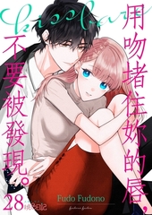 用吻堵住妳的唇，不要被發現。(第28話) [青文出版]