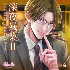 深夜残業Ⅱ ～イジワル先輩・狐塚柊のプロポーズ～【がるまに限定特典付き】 [Queen Lily]