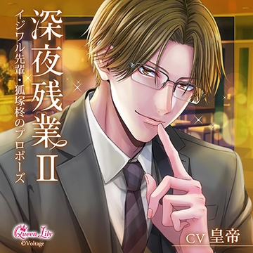 深夜残業Ⅱ ～イジワル先輩・狐塚柊のプロポーズ～【がるまに限定特典付き】 [Queen Lily]