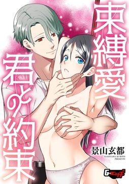 束縛愛・君との約束 [ゲネシス]