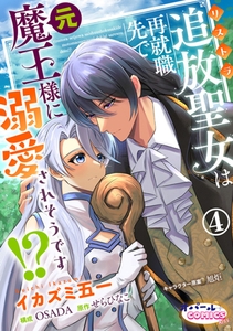 追放聖女は再就職先で元魔王様に溺愛されそうです!?４ [プランタン出版]
