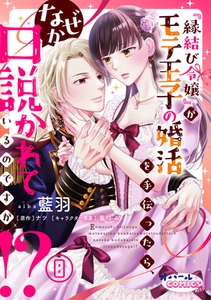 『縁結び令嬢』がモテ王子の婚活を手伝ったら、なぜか口説かれているのですが!?８ [プランタン出版]
