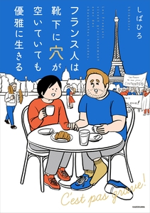 フランス人は靴下に穴が空いていても優雅に生きる [KADOKAWA]