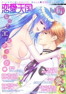 恋愛天国　Vol.67 [竹書房]