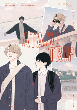 あした愛かもしれない 番外編 “ATAMI TRIP” [一迅社]