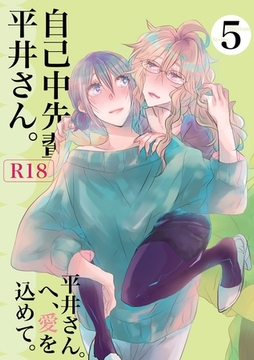 自己中先輩、平井さん。(5) 平井さん。へ、愛を込めて。 [ナンバーナイン]