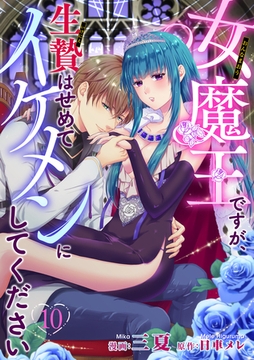 女魔王ですが、生贄はせめてイケメンにしてください 【短編】10 [竹書房]