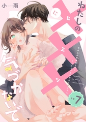 わたしの×××に気づかないで　住み込み家政婦なのにひとりえっちがやめられません 【短編】ep.7 [竹書房]