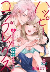 ハッピーコンプレックス 愛がなくちゃデキませんっ！！ 【短編】8 [竹書房]