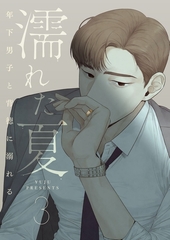 濡れた夏～年下男子と背徳に溺れる～ 3 [Piccomics]