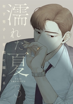 濡れた夏～年下男子と背徳に溺れる～ 3 [Piccomics]