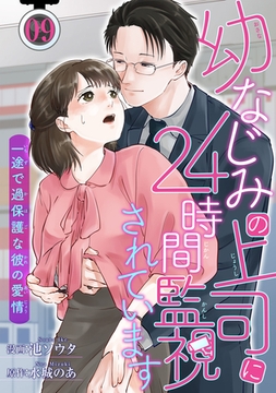 幼なじみの上司に24時間監視されています 一途で過保護な彼の愛情 【短編】9 [竹書房]