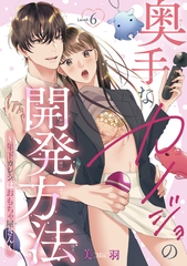 奥手なカノジョの開発方法～年下カレシはおもちゃ屋さん～ 【短編】Level.6 [竹書房]