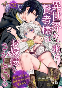 異世界から来た賢者様はお嫁様をさがしている　獣人の乙女は運命のつがいに愛されて 【短編】2 [竹書房]