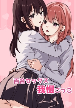 百合セックス我慢ごっこ [ナンバーナイン]