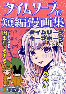 タイムリープ的短編漫画集 1 [ナンバーナイン]