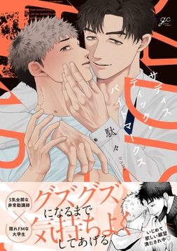 サディスティック・バイトマークス【電子限定描き下ろし漫画付き】 [一迅社]