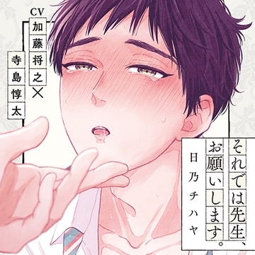 『それでは先生、お願いします。』完全版【購入者限定！YouTube未公開シーン&特典ボイコミ付き】 [株式会社KADOKAWA]