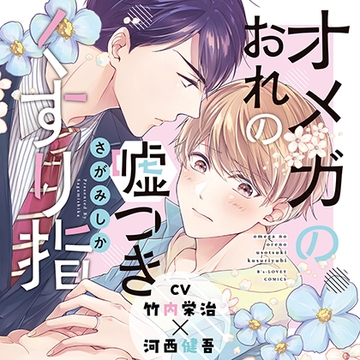 『オメガのおれの嘘つきくすり指』完全版【購入者限定！YouTube未公開シーン&特典ボイコミ付き】 [株式会社KADOKAWA]