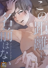 この距離に名前はない【タテヨミ】(24) [Nuon]