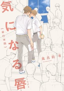 気になる唇（単行本版）【フルカラー】 [茜新社]