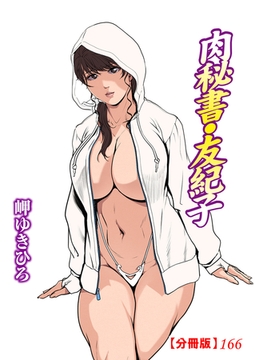 肉秘書・友紀子【分冊版】166 [秋水社ORIGINAL]