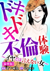 ドキドキ不倫体験～イヤとは言えない女～【豪華版】 [秋水社ORIGINAL]