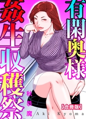 有閑奥様姦生収穫祭【合冊版】 [秋水社ORIGINAL]