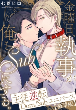 金曜日、執事が俺をSubにする。主従逆転Dom/Subユニバース【豪華版】 [秋水社ORIGINAL]