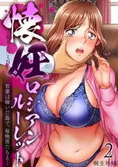 懐妊ロシアンルーレット-若妻は嫁いだ島で、毎晩男たちと…-2