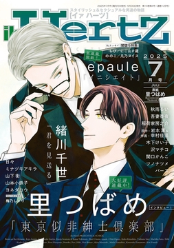 ihr HertZ 2025年7月号 [大洋図書]