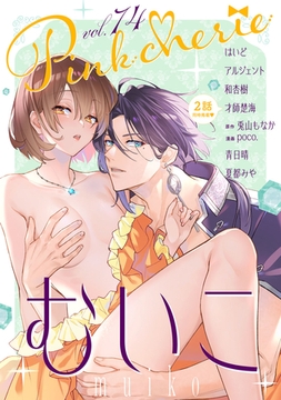 Pinkcherie vol.74 [CLAPコミックス]