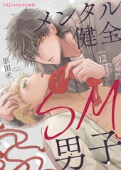 メンタル健全SM男子12 [MUGENUP]