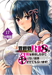 異世界クラス召喚されたらＲ1○のスキルを獲得したので、○りたい放題させてもらいます！【分冊版】 （17） [Amazia]