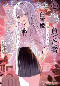 心に傷を負った者同士で慰め合っていたら白雪姫（学校一の美少女）とバカップル認定されていた件 2 [集英社]