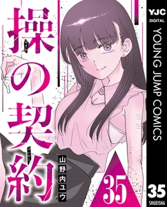 操の契約 第35話 [集英社]