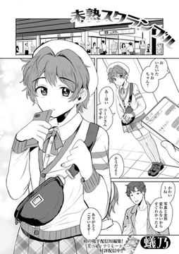 未熟スクランブル [一水社]