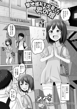 聖地巡礼で出会った男の娘 [一水社]