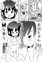 お兄ちゃんミルクはHな香り