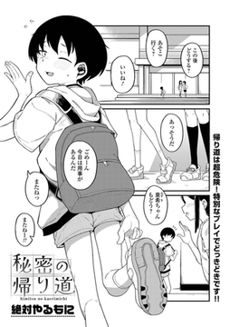 秘密の帰り道 [一水社]