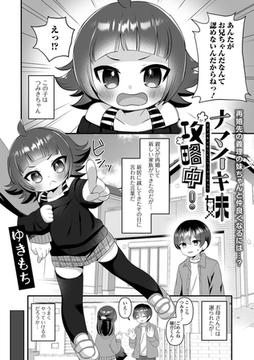 ナマイキ妹攻略中！ [一水社]